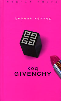Код Givenchy [The Givenchy Code-ru]