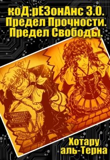 код:резонанс 3.0. Предел Прочности. Предел Свободы.