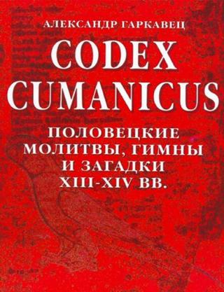 Кодекс Куманикус. Половецкие молитвы, гимны и загадки XIII-XIV веков