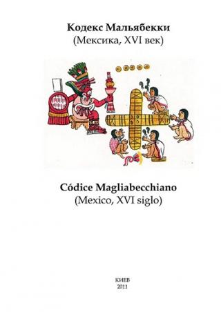 Кодекс Мальябекки (Мексика, XVI век)