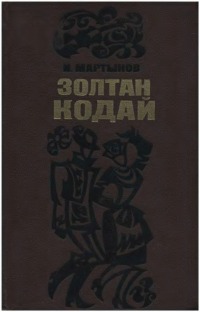 Коджаи Золтан