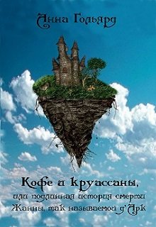 Кофе и круассаны