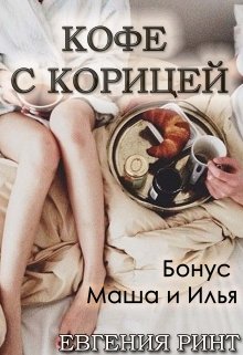 Кофе с корицей. Бонус Маша и Илья