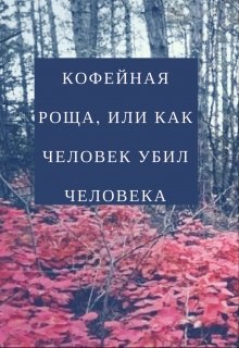 Кофейная роща, или как Человек убил Человека