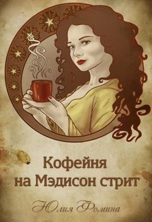 Кофейня на Мэдисон стрит