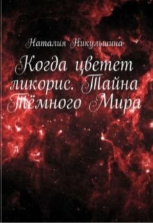 Когда цветет ликорис. Тайна Темного Мира