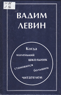 Когда маленький школьник становится большим читателем: Введение в методику начального литературного образования