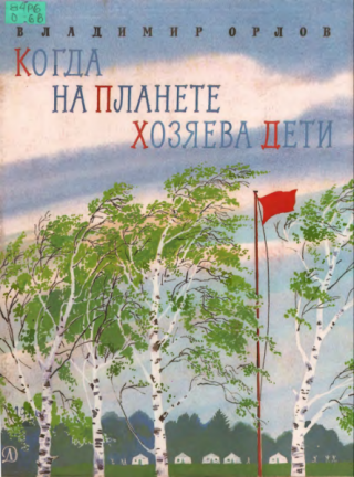 Когда на планете хозяева дети. Стихи [худ. Е. Мешков]