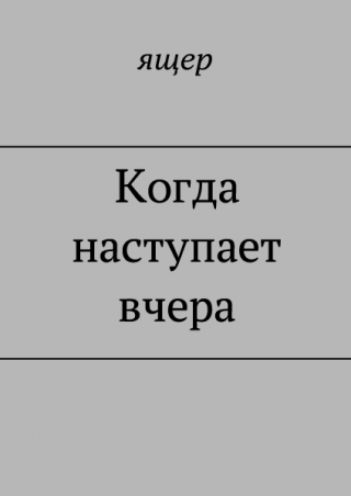 Когда наступает вчера