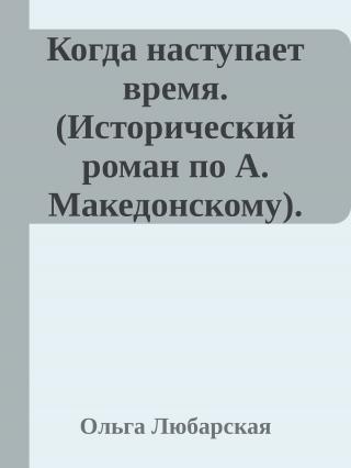 Когда наступает время. Книга 1.