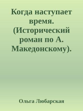 Когда наступает время. Книга 2.