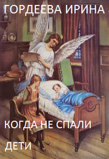 Когда не спали дети