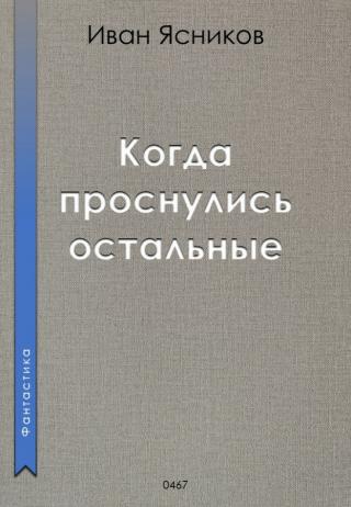 Когда проснулись остальные (СИ)