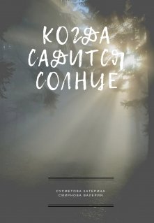 Когда садится солнце