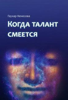 Когда талант смеется