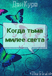 Когда тьма милее света