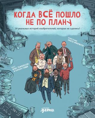 Когда всё пошло не по плану. 10 реальных историй изобретателей, которые не сдались! [litres]