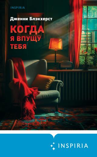 Когда я впущу тебя [litres][Before I Let You In]