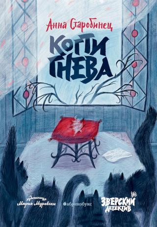 Когти гнева