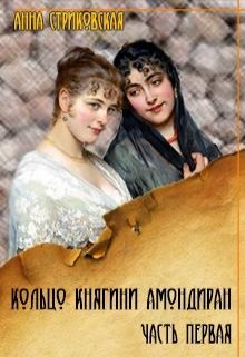 Кольцо княгини Амондиран. Часть первая