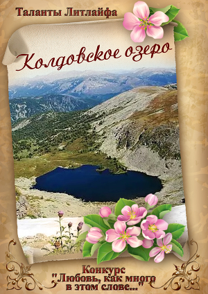 Колдовское озеро (Вне конкурса) (СИ)