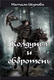 Колдунья и оборотень.