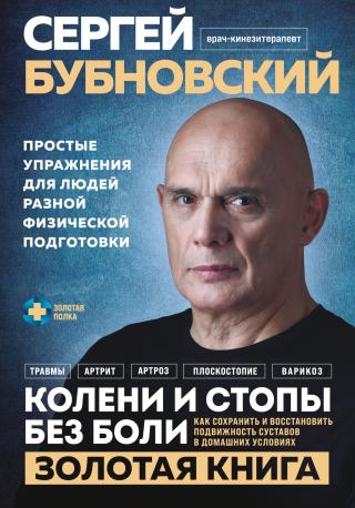 Колени и стопы без боли. Как сохранить и восстановить подвижность суставов в домашних условиях [litres]