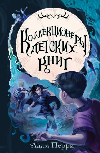 Коллекционеры детских книг [litres]