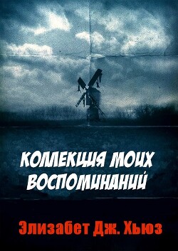 Коллекция моих воспоминаний (ЛП)