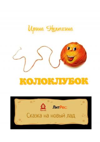 Колоклубок