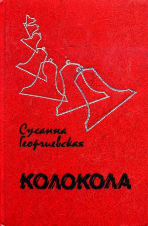 Колокола (сборник)