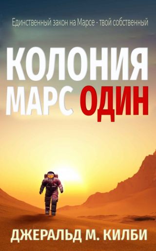 Колония Марс. Книга 1 (ЛП)