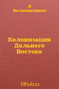 Колонизация Дальнего Востока