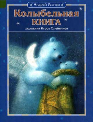 Колыбельная книга