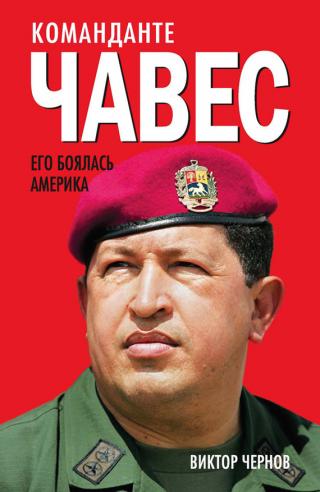 Команданте Чавес [Его боялась Америка]