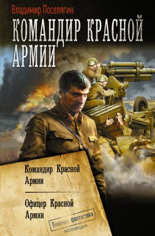 Командир Красной Армии [Сборник litres, книги 1-2]