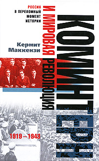 Коминтерн и мировая революция. 1919-1943 [litres]