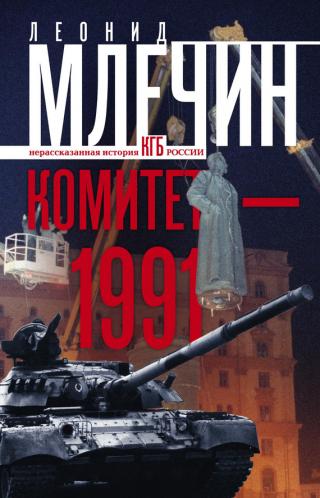Комитет-1991 [Нерассказанная история КГБ России]