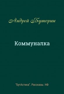 Коммуналка