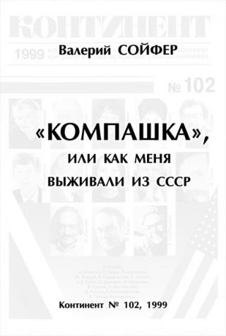 «Компашка», или как меня выживали из СССР