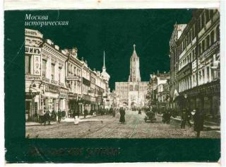 Комплект открыток 'Москва историческая. Улицы Москвы' (18 сюжетов)