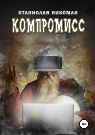 Компромисс [SelfPub]