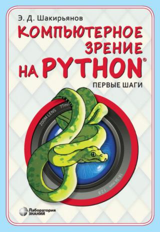 Компьютерное зрение на Python