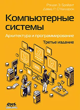 Компьютерные системы: архитектура и программирование [3-е издание]