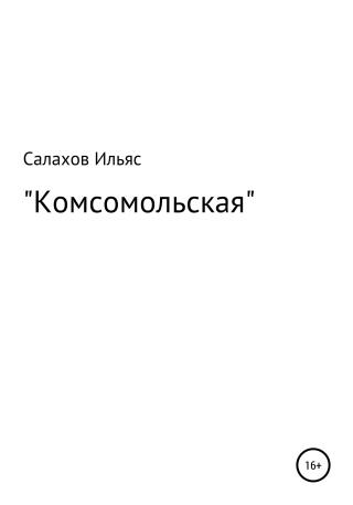 Комсомольская