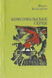 Комсомольське серце [Комсомольское сердце]