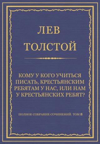 Кому у кого учиться писать, крестьянским ребятам у нас или нам у крестьянских ребят