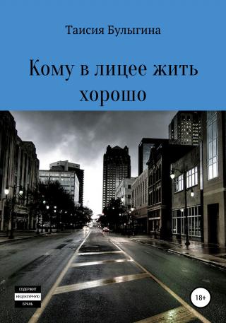 Кому в лицее жить хорошо [publisher: SelfPub]