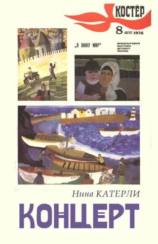 Концерт [1976] [худ. В. Бродский]