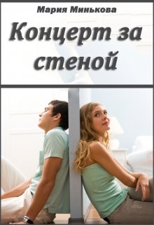 Концерт за стеной